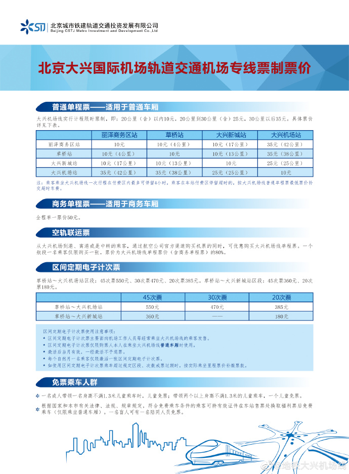 北京大兴国际机场线票价方案启用 最低10元