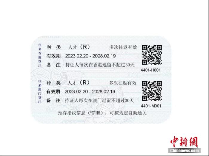 往来港澳人才签注式样