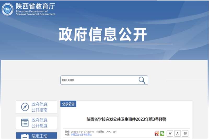 陕西省学校突发公共卫生事件2023年第3号预警