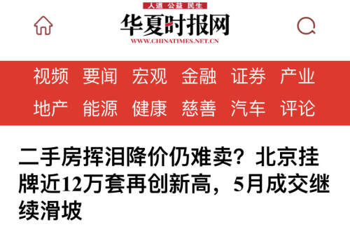 北京二手房挥泪降价
